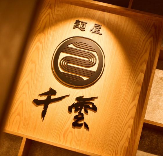 🔥高時薪🔥拉麵店 兼職社員（林森店）（下班下課兼差首選）