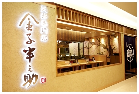 【林口工讀】時薪最高可達$230元! 🍤金子半之助🍚【林口】