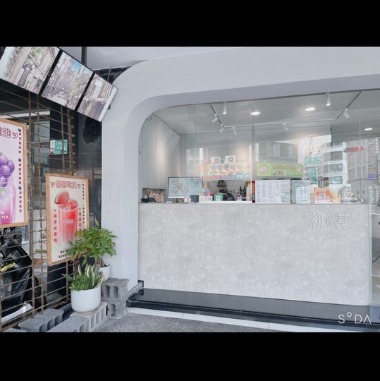 初與莫手作茶飲 誠徵晚班工讀/假日晚班