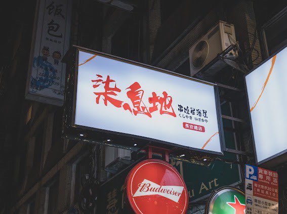 柒息地串燒居酒屋三重自強店
