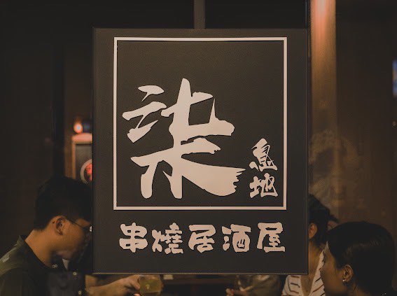 柒息地串燒居酒屋三重自強店