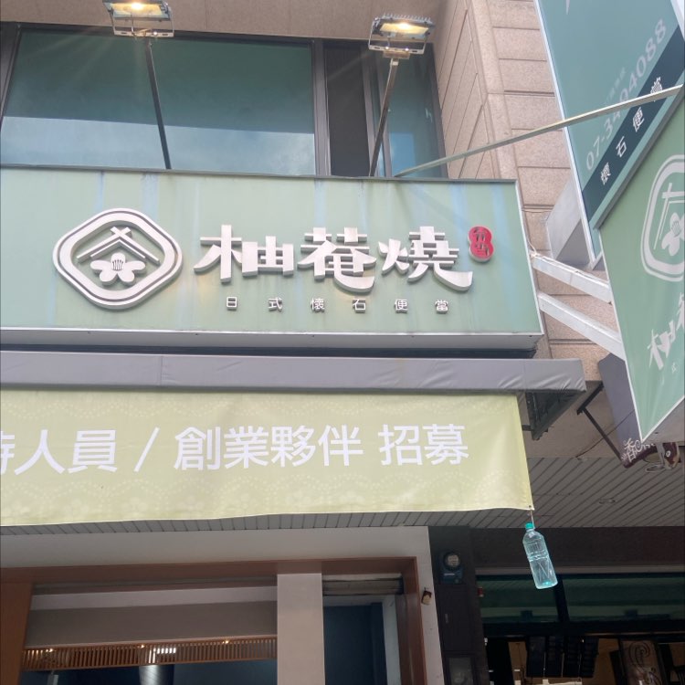 柚菴燒日式便當（榮佑店）誠征早班工讀人員