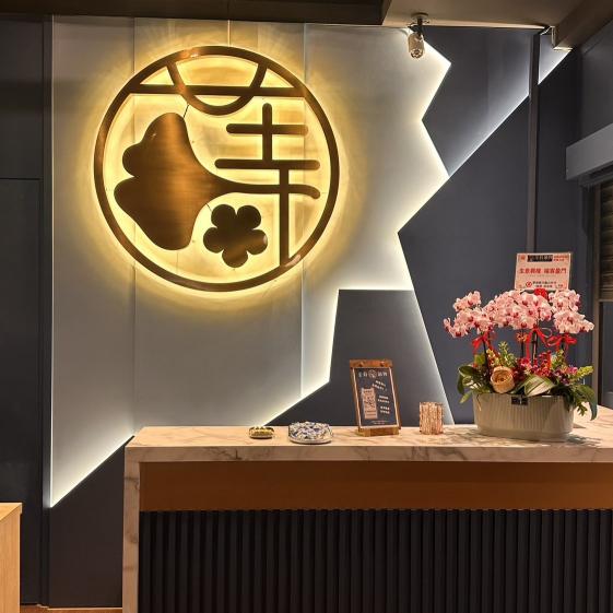 金蒔鍋物站前店徵人囉 （假日工讀）