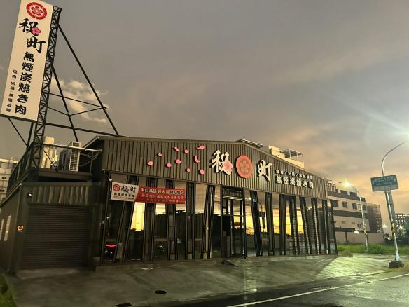 秘町無煙炭火燒肉（台南九份子）正式人員