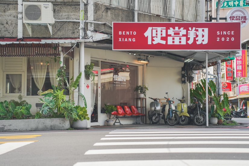 便當翔/光明店、國華店/ 早/晚班內場人員/工讀