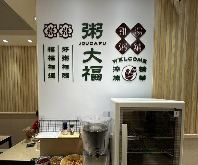 粥大福（早班計時人員 ）