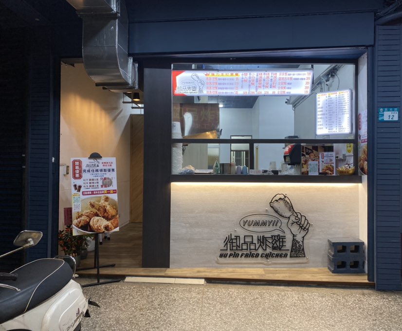 御品炸雞莒光店誠徵正兼職人員