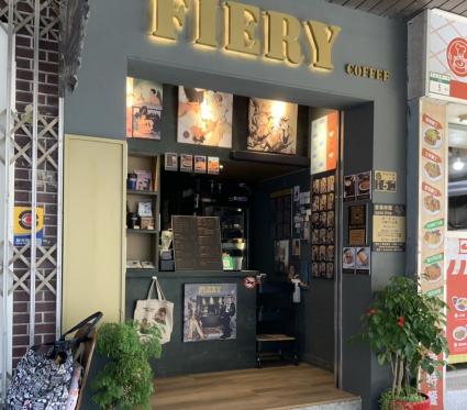 FIERY COFFEE 中山天津店 徵「長期」計時人員（工讀生）外帶咖啡