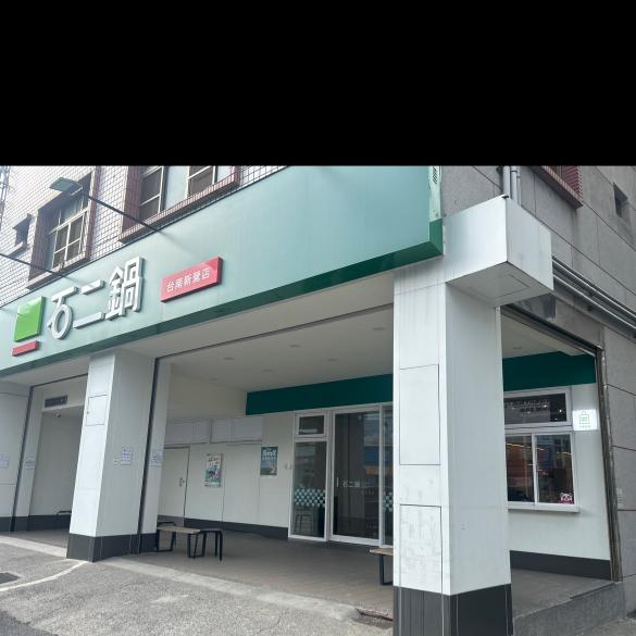 石二鍋/早計/晚計/全日計