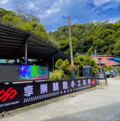 享樂極速洗車（大園店-假日、平日兼職人員）