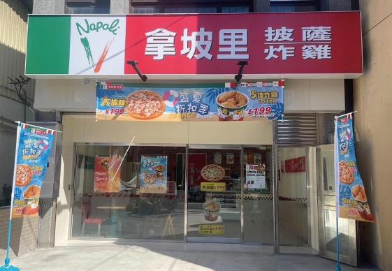 🍕拿坡里大溪店🍗早班人員/（三商餐飲股份有限公司桃園大溪門市）
