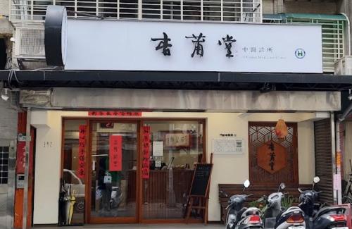 中醫診所助理（長期兼職）