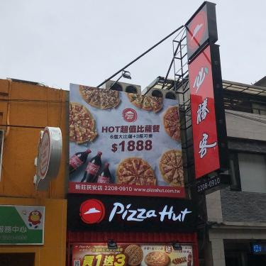 必勝客新莊民安店誠徵計時人員