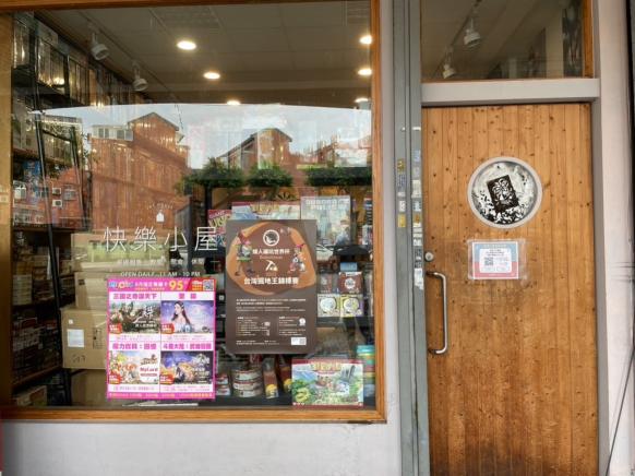 快樂小屋桌遊店-工讀（長期配合）