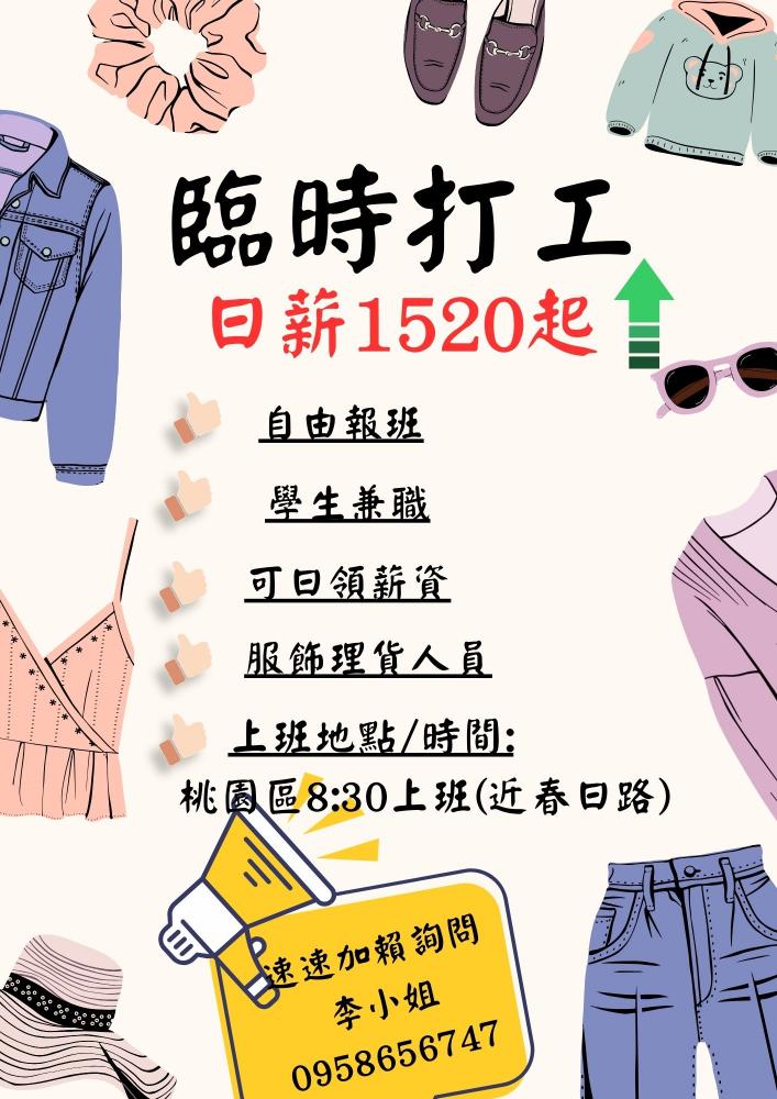 ⭐️4/18-4/30獎勵金讓你拿⭐️出廠即領1600⬆️⭐️急徵⭐️服飾大廠理貨人員