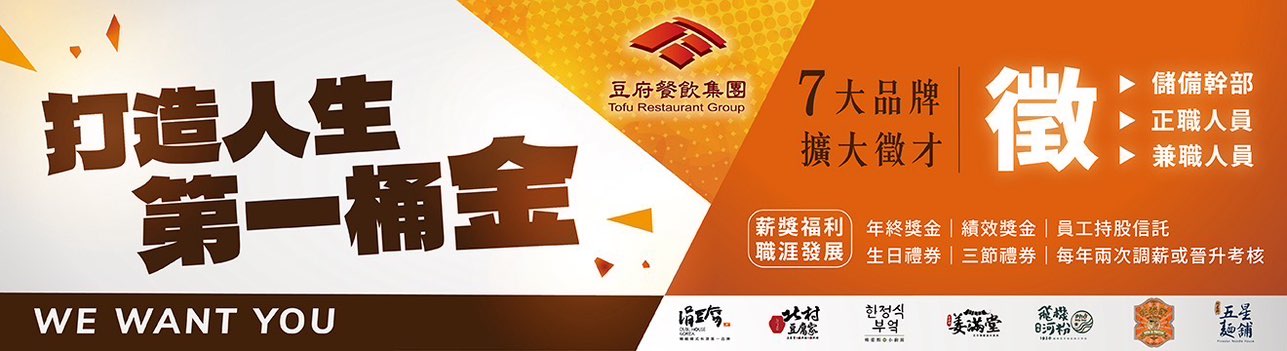 【北村豆腐家】桃園經國店-內/外場計時人員