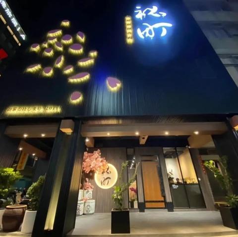 秘町七賢店 外場服務人員