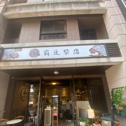 中式早餐店長期佳