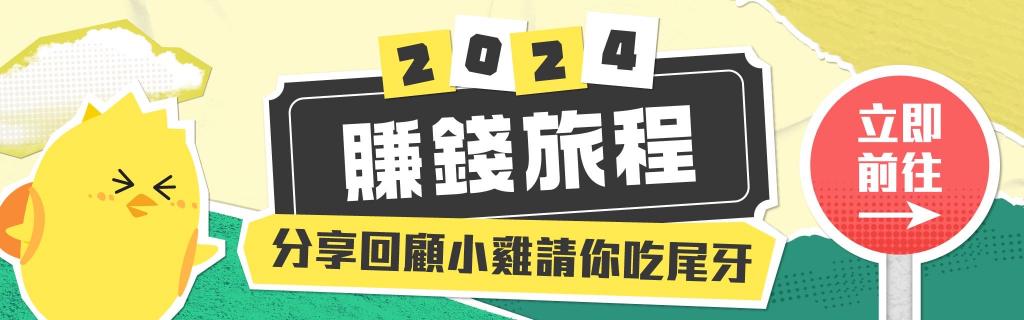 🔥地雞主請大家吃尾牙～分享回顧抽饗A JOY！