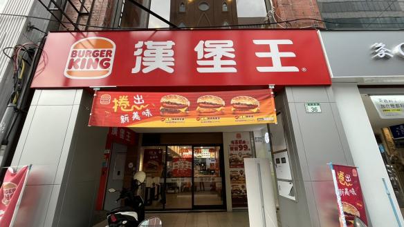 漢堡王桃園中華店兼職