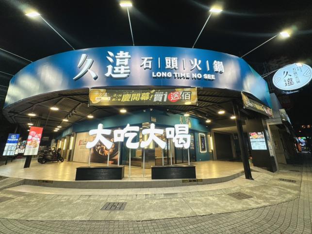 久違石頭火鍋左營店徵才