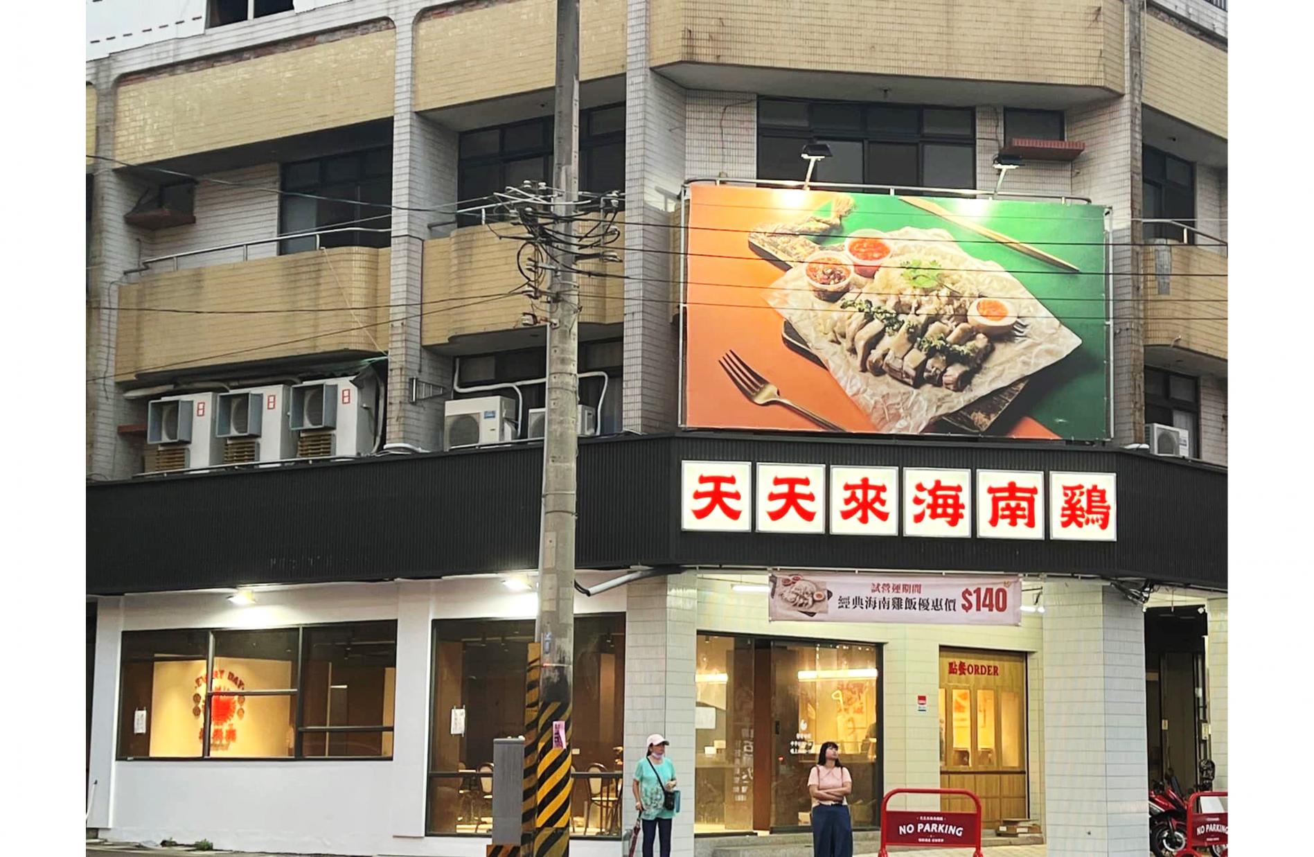 天天來海南雞★北屯松竹店【晚班計時人員】時薪196元起