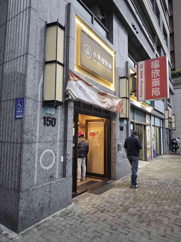 小木屋鬆餅（中和南山店）