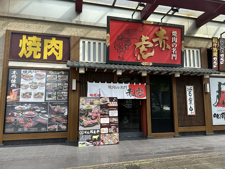 赤虎燒肉內湖內外場兼職
