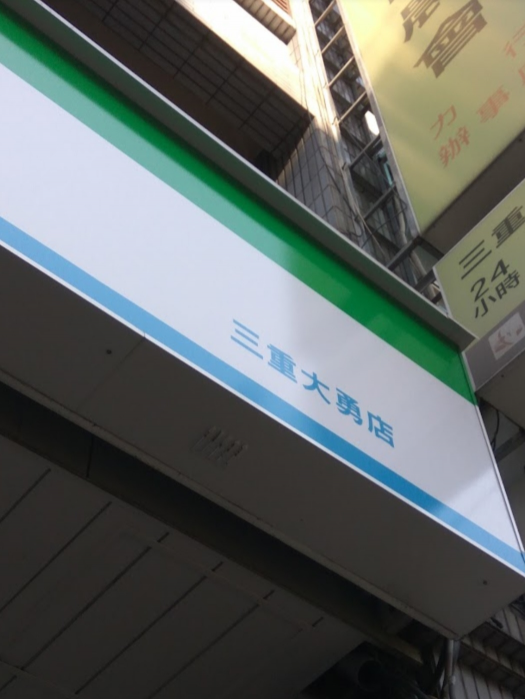 兼職工讀生—早班（三重力行店）