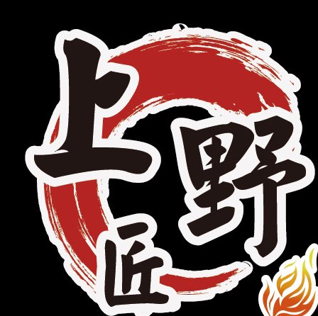 上野匠烤肉飯大溪，烤炸人員，炒菜師傅，廚助人員，櫃台人員