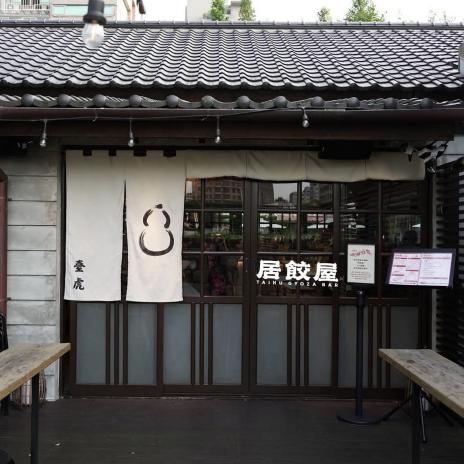 【臺虎 居餃屋】兼職 吧檯 / 外場人員 時薪200元起 每月飲酒、夜間津貼