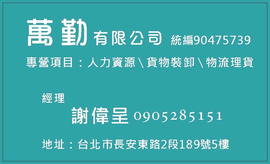 貼標加工/堆高機/電動車人員、多種職缺皆可現金.轉帳