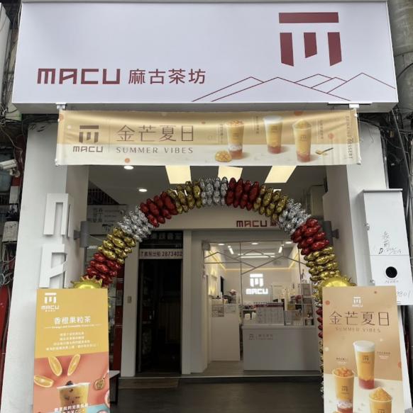 麻古茶坊（建國店）晚班人員