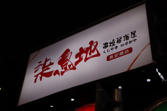 柒息地延吉店（東區）誠徵晚班工讀時薪220-270