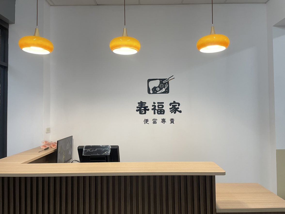 🔥春福家便當專賣🔥徵早晚班計時人員