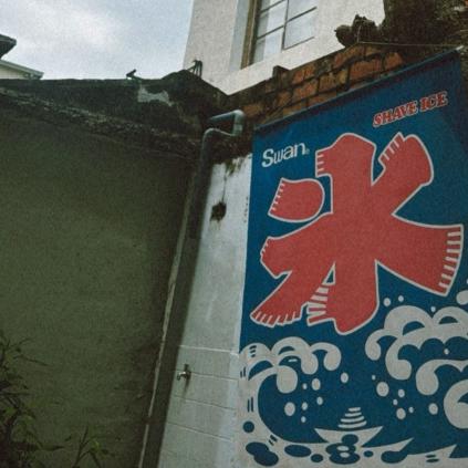 冰店徵「平日/假日」長期工讀生～開學後也能配合者優先