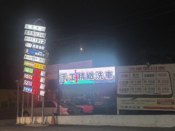 加油員、洗車員國際站