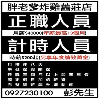 胖老爹舊莊店：晚班/夜班工讀