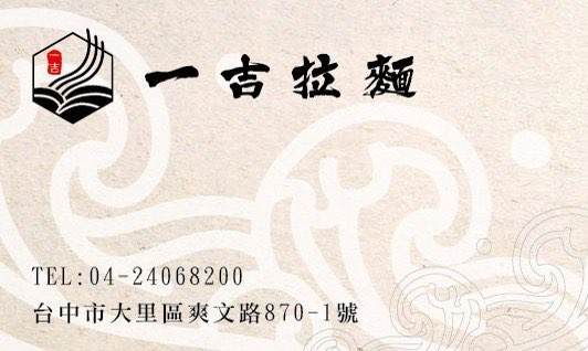 拉麵店誠徵中班、晚班工作夥伴