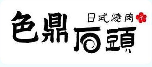 嘉義早晚班外場工讀(基本工資起薪)