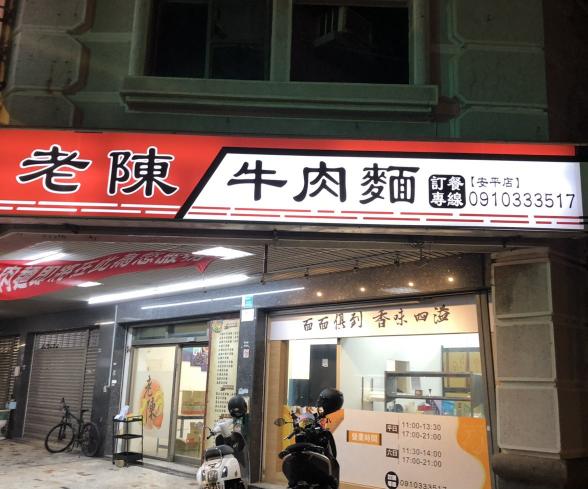 老陳牛肉麵安平店晚班