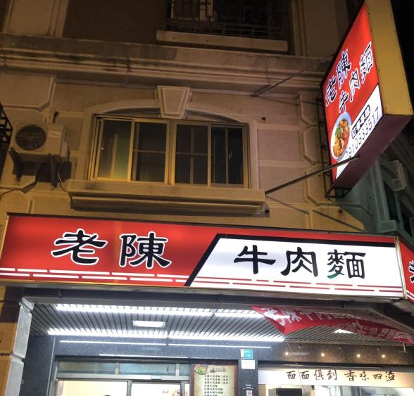 老陳牛肉麵安平店晚班