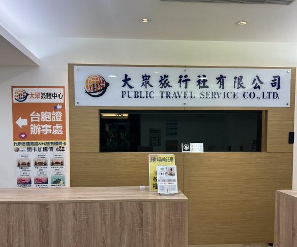 簽證部OP (計時人員）台北總公司