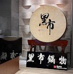 黑市鍋物竹圍店 內場/外場 兼職人員