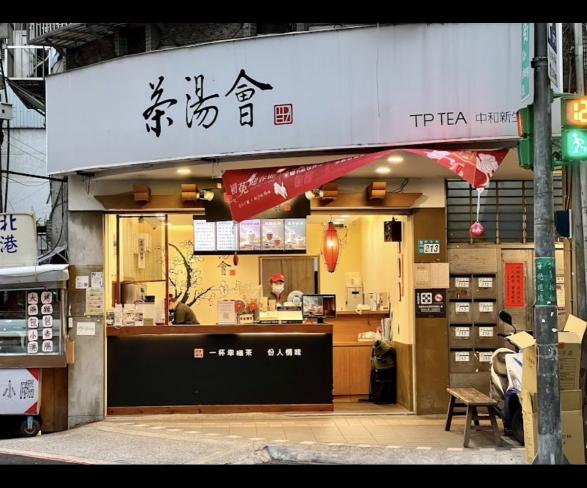 🍹茶湯會🍹 手搖飲 飲料店 中和新生店 PT 工讀生