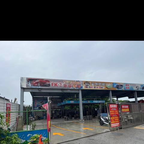 護車專家～誠徵洗車人員