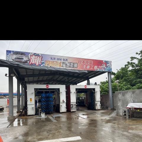 護車專家～誠徵洗車人員