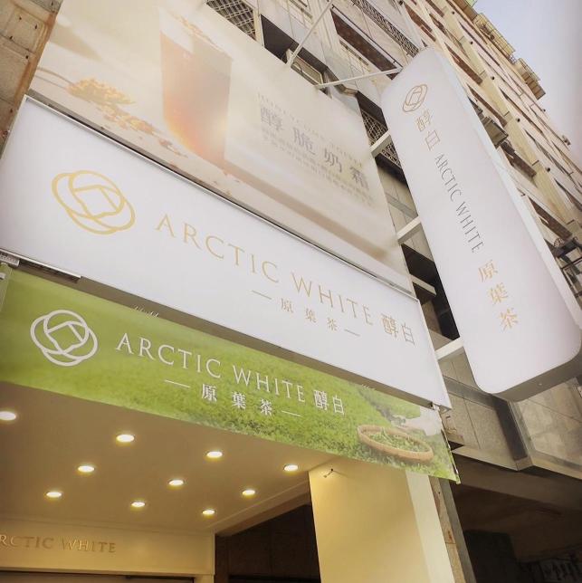 醇白徵 晚班工讀生 （需要長期，短期勿擾）