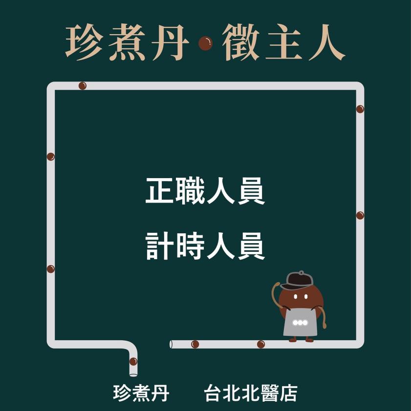 珍煮丹（台北北醫店）-早晚班長期工作夥伴。
