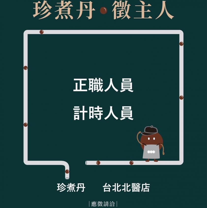 珍煮丹（台北北醫店）-早晚班長期工作夥伴門市人員。